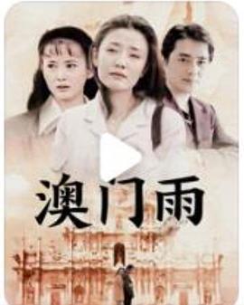 澳门雨封面图