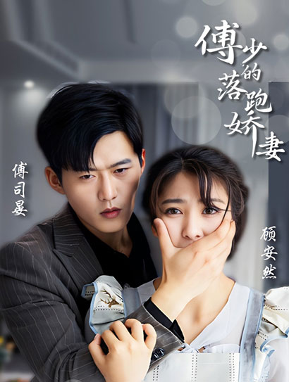 傅少的落跑娇妻封面图