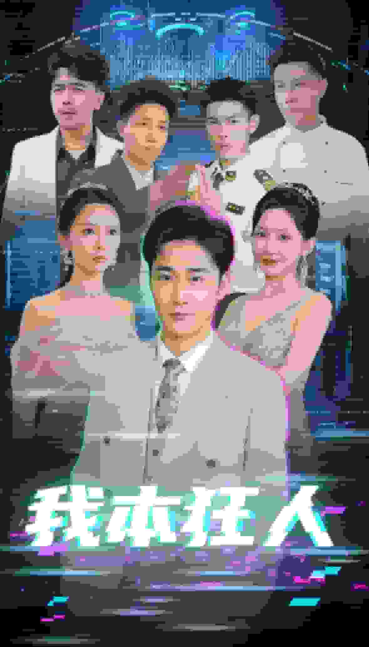 我本狂人封面图