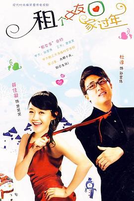 租个女友回家过年封面图