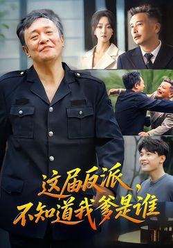 这届反派，不知道我爹是谁封面图