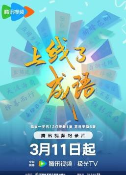 上线了成语封面图