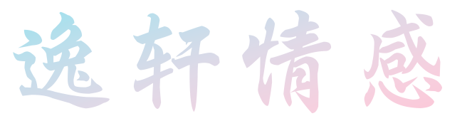 逸轩情感