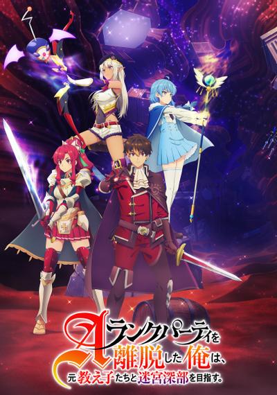 脱离了A级队伍的我，和从前的徒弟们前往迷宫深处。封面图