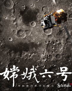 嫦娥六号封面图