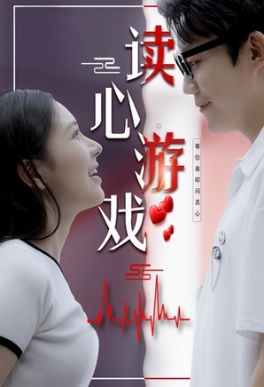 读心游戏封面图