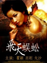 飞天蜈蚣封面图