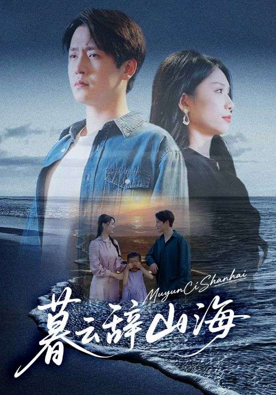 暮云辞山海封面图