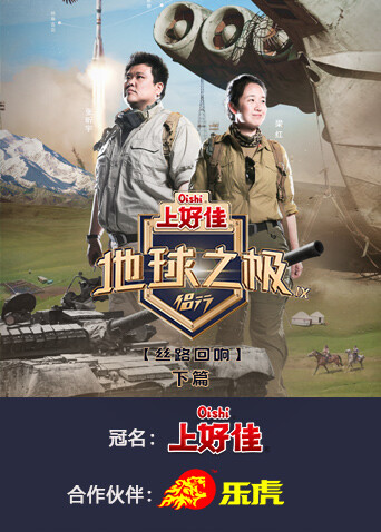 地球之极·侣行第九季下篇封面图