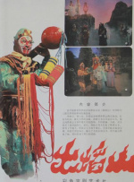 火焰山（京剧）封面图