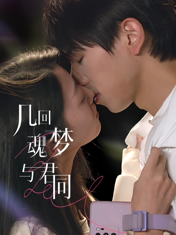 几回魂梦与君同封面图