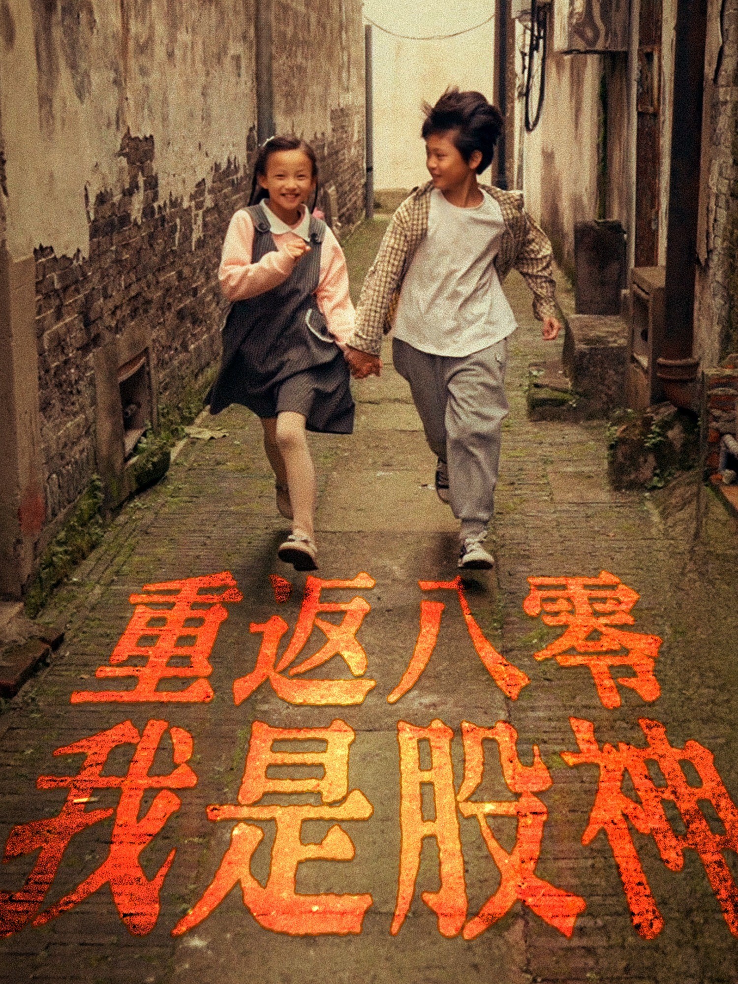 重返八零我是股神封面图