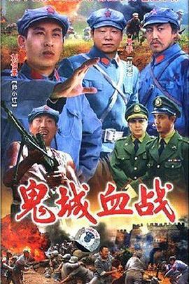 鬼城血战封面图