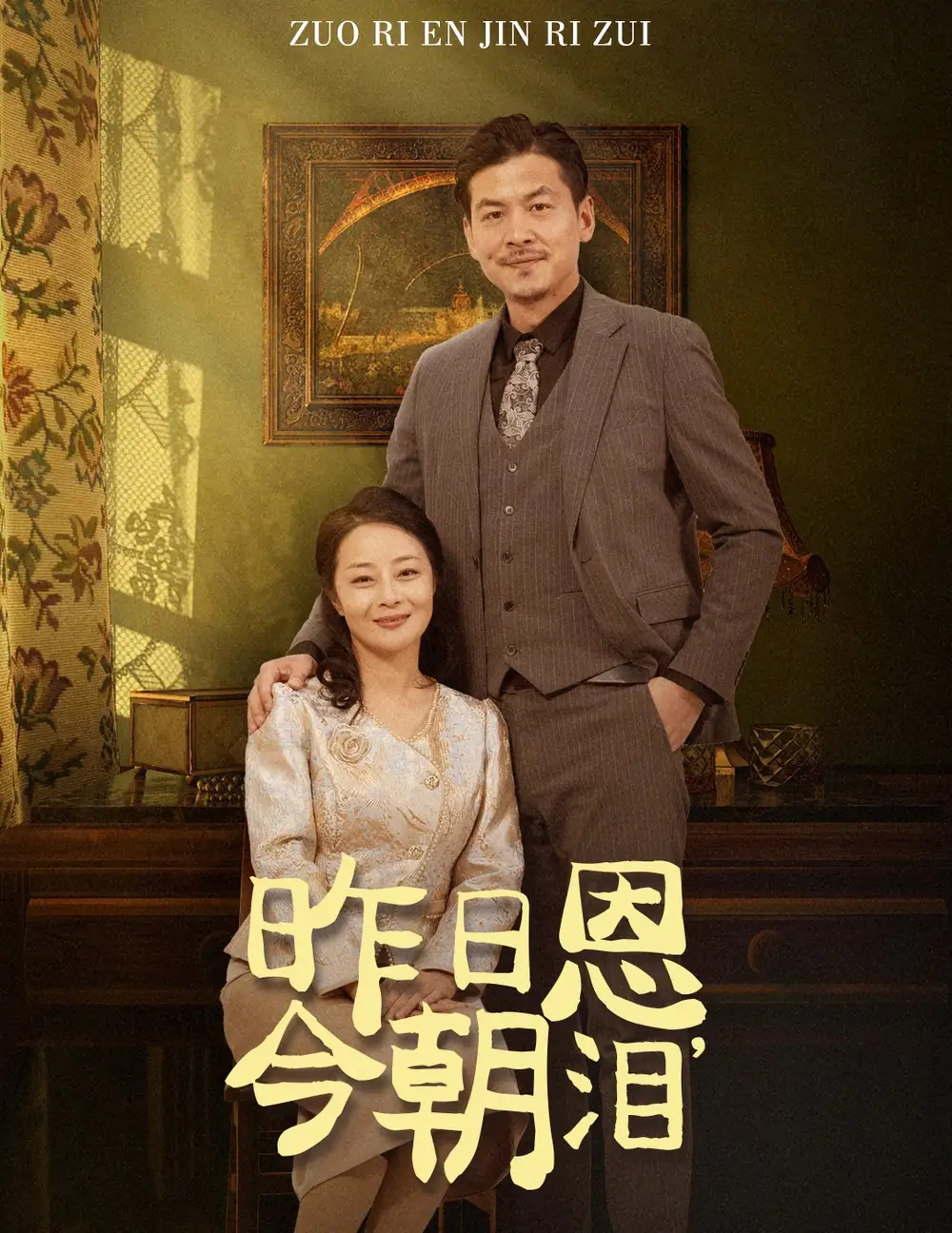 昨日恩，今朝泪封面图