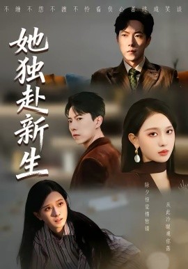 她独赴新生封面图