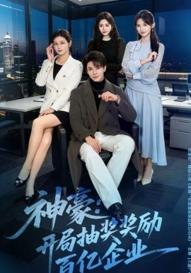 神豪：开局抽奖奖励百亿企业封面图