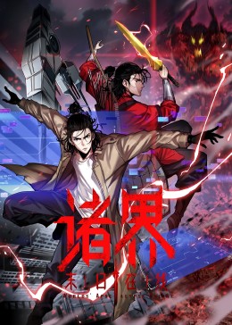 诸界末日在线封面图