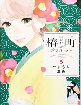 椿町里的寂寞星球