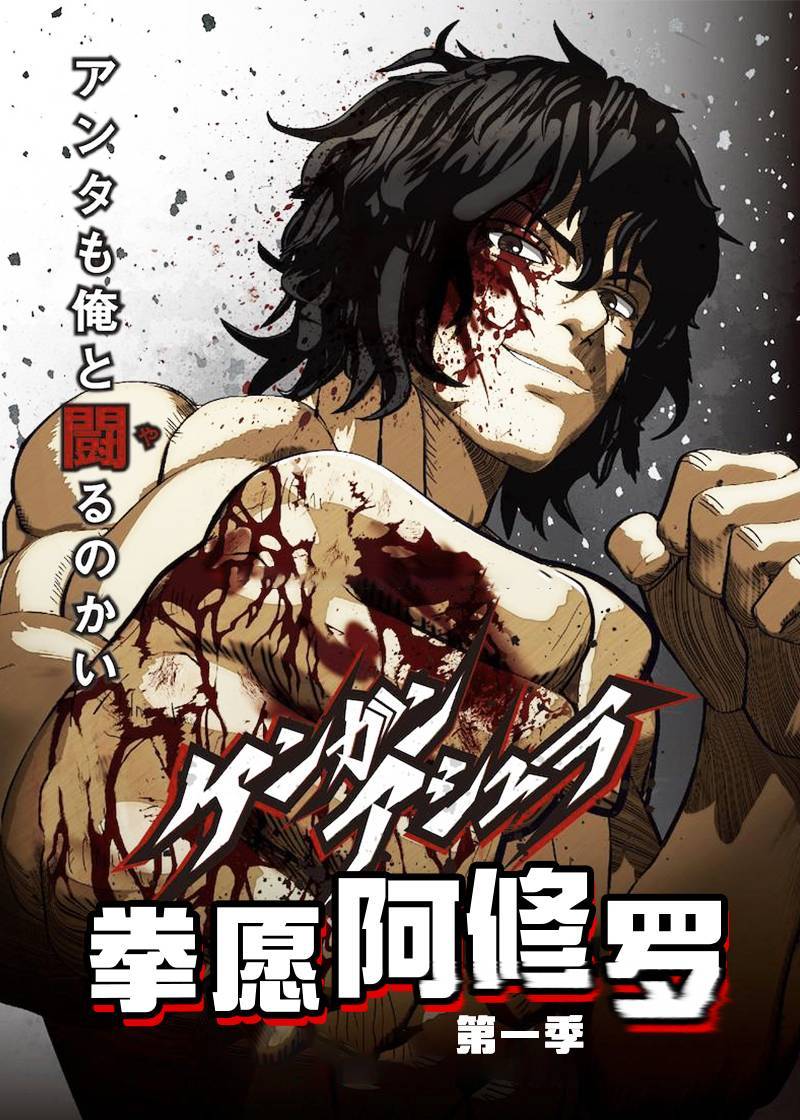 拳愿阿修罗封面图