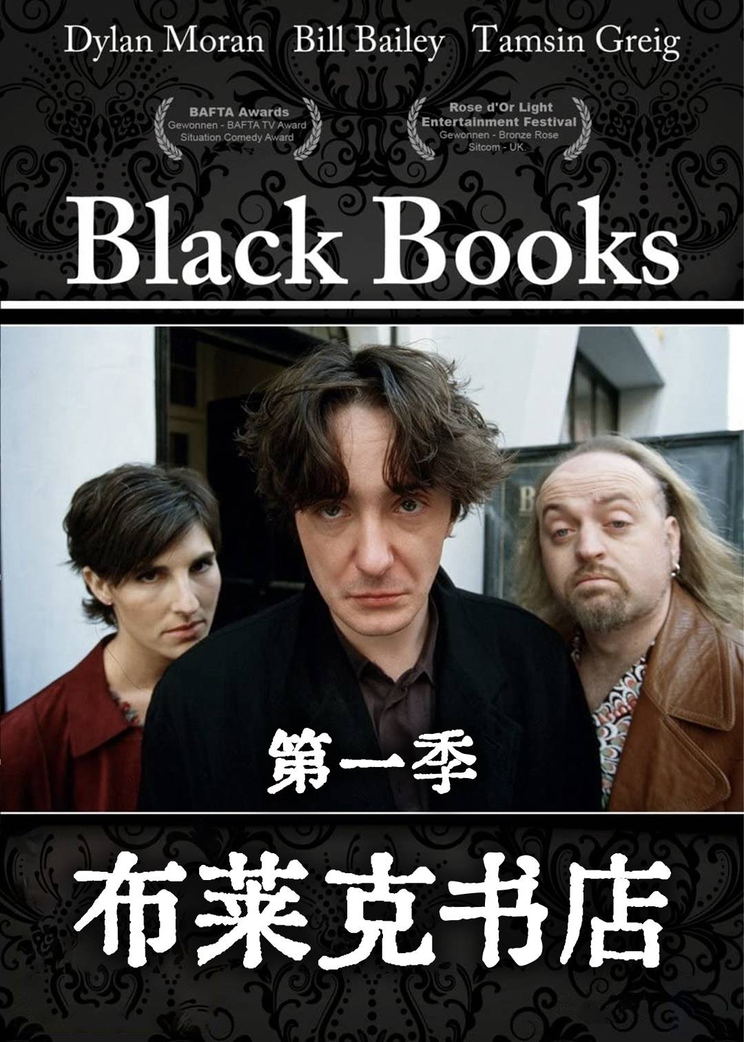 布莱克书店第一季封面图