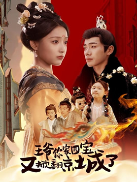 王爷你家四宝又掀翻京城了封面图