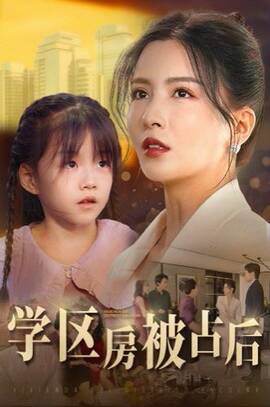 学区房被占后我杀疯了封面图