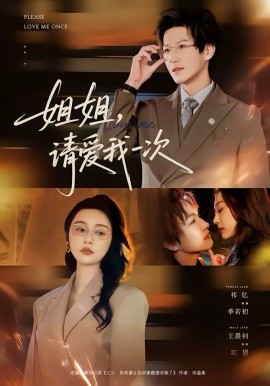 姐姐，请爱我一次封面图