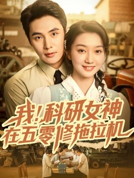 我科研女神在五零修拖拉机封面图