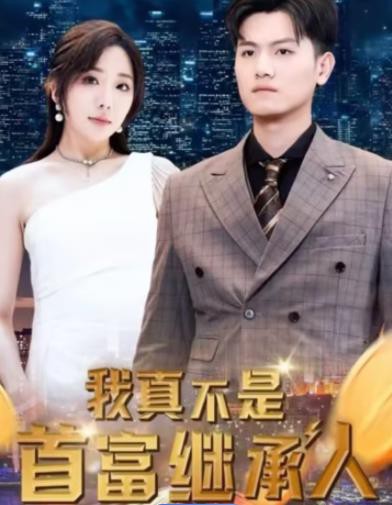 我真不是首富继承人封面图