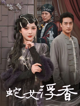 蛇女浮香封面图