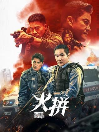 火拼封面图