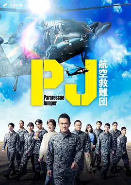 PJ：航空救难团：封面图