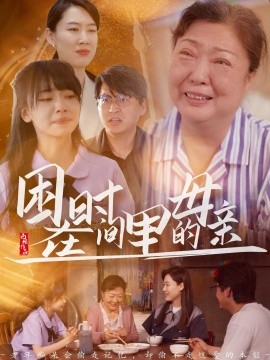 困在时间里的母亲封面图