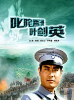 叱咤香洲叶剑英封面图