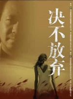 决不放弃封面图