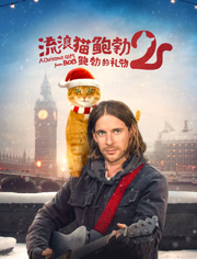 流浪猫鲍勃2：鲍勃的礼物封面图