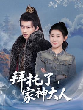 拜托了，家神大人封面图