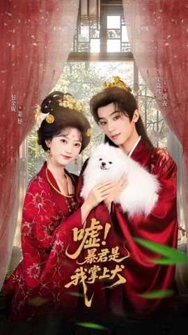 嘘暴君是我掌上犬 废妃逆袭陛下借宠识真心封面图