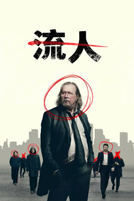 流人第六季