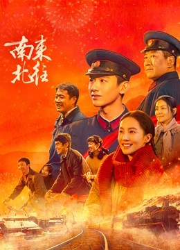 2024国剧《南来北往》39集全.HD1080P.国语中字-有趣BT