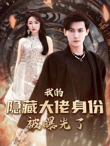 我的隐藏大佬身份被曝光了封面图