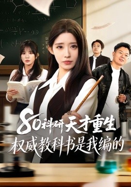 80科研天才重生：权威教科书是我编的封面图