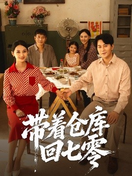 带着仓库回七零封面图