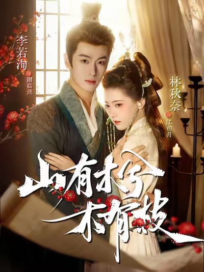 山有木兮木有枝封面图