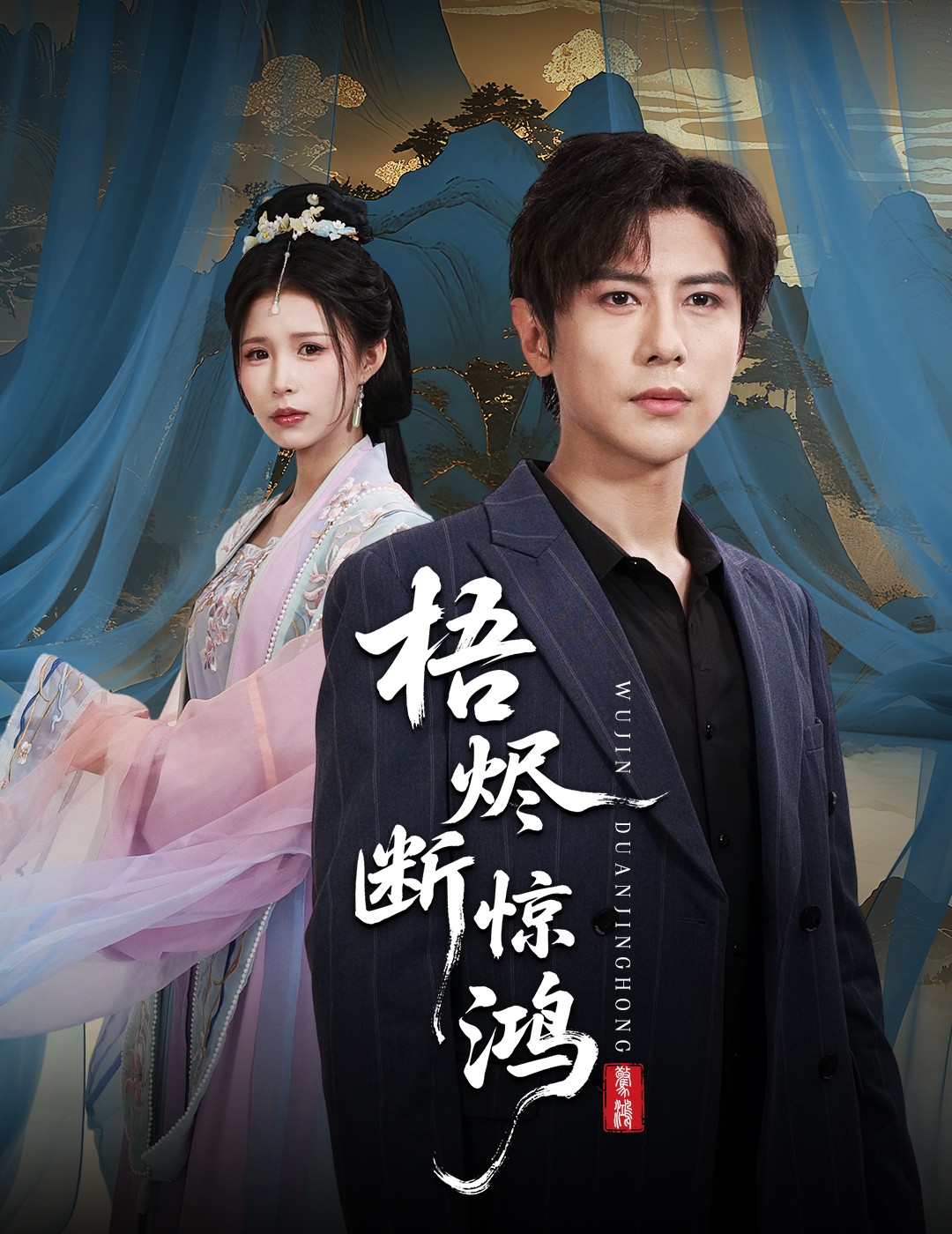 梧烬断惊鸿封面图