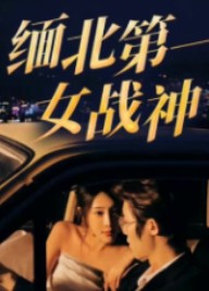 缅北第一女战神封面图