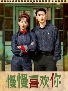 慢慢喜欢你封面图