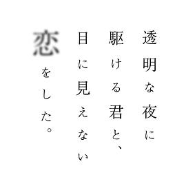与奔跑在透明之夜的你谈一场看不见的恋爱封面图