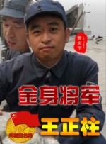 金身将军王政柱封面图
