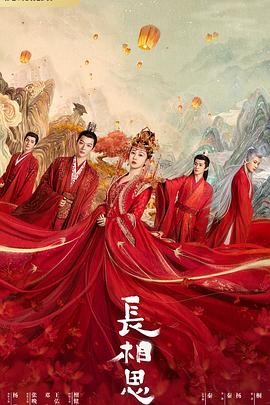 长相思第一季封面图
